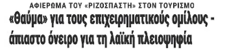 «Θαύμα» για τους επιχειρηματικούς ομίλους - άπιαστο όνειρο για τη λαϊκή πλειοψηφία