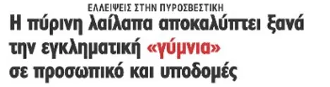 Η πύρινη λαίλαπα αποκαλύπτει ξανά την εγκληματική «γύμνια» σε προσωπικό και υποδομές