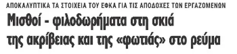 Μισθοί - φιλοδωρήματα στη σκιά της ακρίβειας και της «φωτιάς» στο ρεύμα