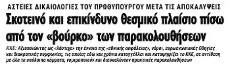 Σκοτεινό και επικίνδυνο θεσμικό πλαίσιο πίσω από τον «βούρκο» των παρακολουθήσεων