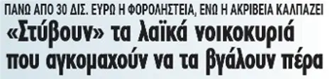 «Στύβουν» τα λαϊκά νοικοκυριά, που αγκομαχούν να τα βγάλουν πέρα