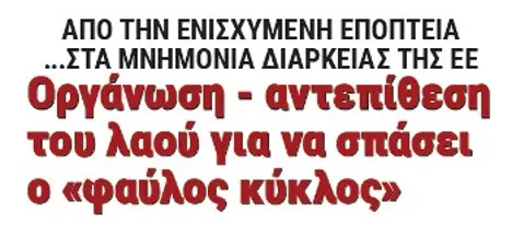 Οργάνωση - αντεπίθεση του λαού για να σπάσει ο «φαύλος κύκλος»