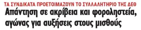 Απάντηση σε ακρίβεια και φοροληστεία, αγώνας για αυξήσεις στους μισθούς