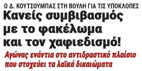 Κανείς συμβιβασμός με το φακέλωμα και τον χαφιεδισμό! Αγώνας ενάντια στο αντιδραστικό πλαίσιο που στοχεύει τα λαϊκά δικαιώματα