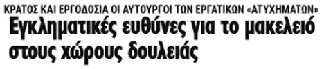 Εγκληματικές ευθύνες για το μακελειό στους χώρους δουλειάς