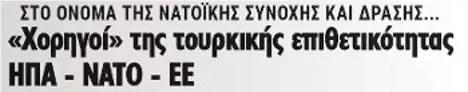 «Χορηγοί» της τουρκικής επιθετικότητας ΗΠΑ - ΝΑΤΟ - ΕΕ