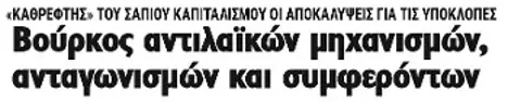 Βούρκος αντιλαϊκών μηχανισμών, ανταγωνισμών και συμφερόντων