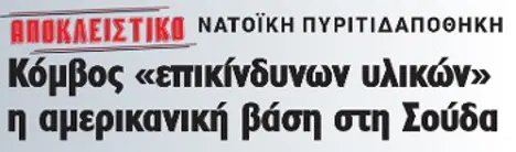 Κόμβος «επικίνδυνων υλικών» η αμερικανική βάση στη Σούδα