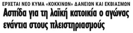 Ασπίδα για τη λαϊκή κατοικία ο αγώνας ενάντια στους πλειστηριασμούς