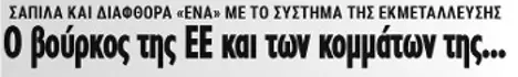Ο βούρκος της ΕΕ και των κομμάτων της...