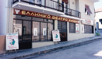 Εξωτερική άποψη του Θεάτρου Σκιών Λαμίας