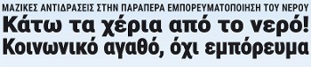 Κάτω τα χέρια από το νερό! Κοινωνικό αγαθό, όχι εμπόρευμα