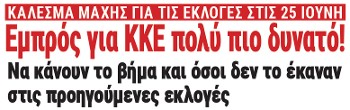 Εμπρός για ΚΚΕ πολύ πιο δυνατό! Να κάνουν το βήμα και όσοι δεν το έκαναν στις προηγούμενες εκλογές
