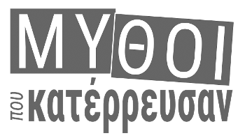 ΜΥΘΟΙ ΠΟΥ ΚΑΤΕΡΡΕΥΣΑΝ - ΕΥΡΩΕΚΛΟΓΕΣ 2024