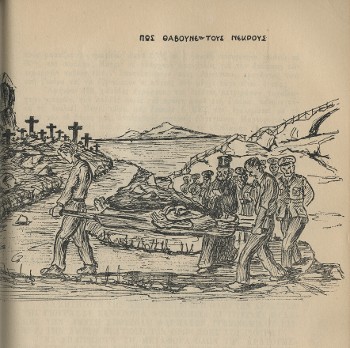 «Πώς θάβουμε τους νεκρούς», σχέδιο από τη «Ματωμένη Βίβλο»