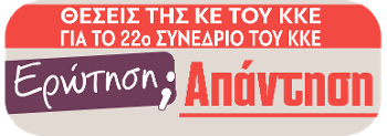22ο ΣΥΝΕΔΡΙΟ ΚΚΕ ΕΡΩΤΗΣΗ ΑΠΑΝΤΗΣΗ