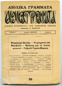 Το εξώφυλλο του περιοδικού «Αιολικά Γράμματα» και η πρώτη σελίδα της προδημοσίευσης των ποιημάτων από τον Γιώργο Βαλέτα