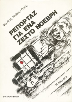 Τα εξώφυλλα των εκδόσεων του σπονδυλωτού ποιήματος «Ρεπορτάζ για ένα ζεστό Νοέβρη», από τον «Κέδρο» (η πρώτη έκδοση) και από τη «Σύγχρονη Εποχή» (η δεύτερη και η τρίτη)