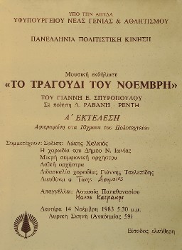 Η αφίσα της μίας και μοναδικής συναυλίας, που δόθηκε στις 14 Νοέμβρη 1983 στην παλιά Λυρική Σκηνή επί της οδού Ακαδημίας (Αρχείο Λάκη Χαλκιά)