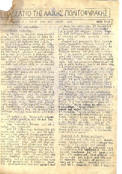 Το ΔΕΛΤΙΟ της Λαϊκής Πολιτοφυλακής Μάης 1948