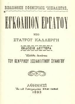 Το «ΕΓΚΟΛΠΙΟΝ ΕΡΓΑΤΟΥ», που κυκλοφόρησε για την οικονομική ενίσχυση της Πρωτομαγιάς του 1893