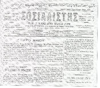 Ο «ΣΟΣΙΑΛΙΣΤΗΣ» για την Πρωτομαγιά του 1893