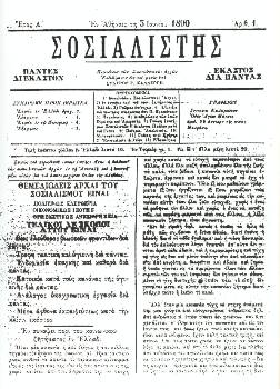 Το πρώτο φύλλο του «ΣΟΣΙΑΛΙΣΤΗ»