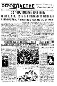 «Ριζοσπάστης» 6-3-1936. Το ΚΚΕ δεν είχε ψευδαισθήσεις για το ρόλο του Μεταξά