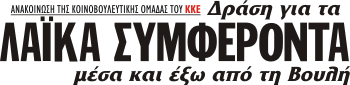 Δράση για τα ΛΑΪΚΑ ΣΥΜΦΕΡΟΝΤΑ μέσα και έξω από τη Βουλή