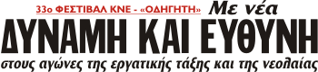 Με νέα ΔΥΝΑΜΗ ΚΑΙ ΕΥΘΥΝΗ στους αγώνες της εργατικής τάξης και της νεολαίας