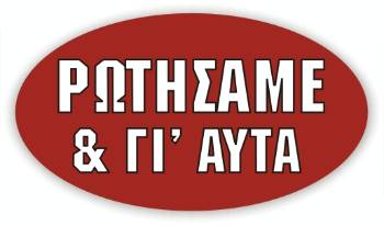 ΡΩΤΗΣΑΜΕ ΚΑΙ ΓΙ' ΑΥΤΑ