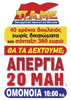 Η αφίσα του ΠΑΜΕ για την απεργία