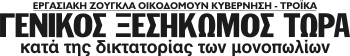 ΓΕΝΙΚΟΣ ΞΕΣΗΚΩΜΟΣ ΤΩΡΑ κατά της δικτατορίας των μονοπωλίων