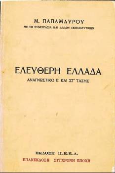 Το αναγνωστικό «Ελεύθερη Ελλάδα»