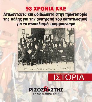 2011-11-20 00:00:00.0 - 93 ΧΡΟΝΙΑ ΚΚΕ