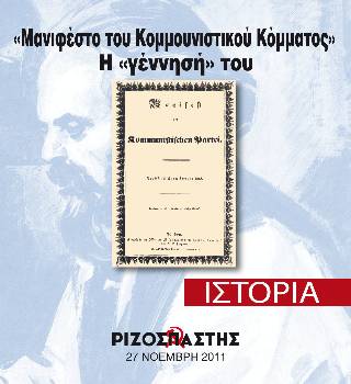 2011-11-27 00:00:00.0 - Η Ιστορία του «Μανιφέστου του Κομμουνιστικού Κόμματος»