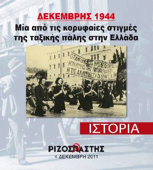 2011-12-04 00:00:00.0 - ΔΕΚΕΜΒΡΗΣ 1944: Μια από τις κορυφαίες στιγμές της ταξικής πάλης στην Ελλάδα