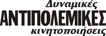 Δυναμικές ΑΝΤΙΠΟΛΕΜΙΚΕΣ κινητοποιήσεις