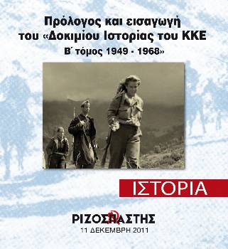 2011-12-11 00:00:00.0 - Πρόλογος και εισαγωγή του «Δοκιμίου Ιστορίας του ΚΚΕ, Β΄ τόμος 1949 - 1968»