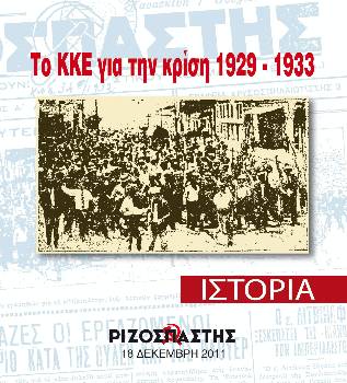 2011-12-18 00:00:00.0 - ΤΟ ΚΚΕ ΓΙΑ ΤΗΝ ΚΡΙΣΗ 1929 - 1933