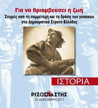 2011-12-24 00:00:00.0 - Για να θριαμβεύσει η ζωή Στιγμές από τη συμμετοχή και τη δράση των γυναικών στο ΔΣΕ