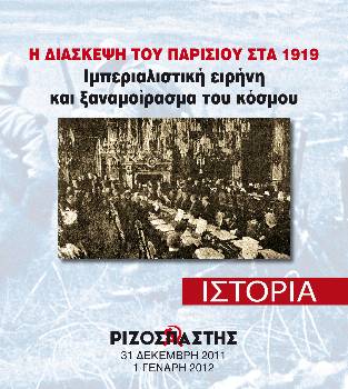 2011-12-31 00:00:00.0 - Η «ΔΙΑΣΚΕΨΗ ΤΟΥ ΠΑΡΙΣΙΟΥ» ΣΤΑ 1919 Ιμπεριαλιστική ειρήνη και ξαναμοίρασμα του κόσμου
