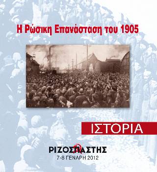 2012-01-07 00:00:00.0 - Η Ρώσικη Επανάσταση του 1905