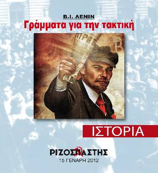 2012-01-15 00:00:00.0 - Β.Ι.ΛΕΝΙΝ Γράμματα για την τακτική