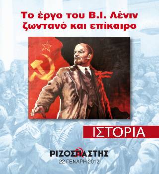 2012-01-22 00:00:00.0 - Το έργο του Β.Ι. Λένιν ζωντανό και επίκαιρο