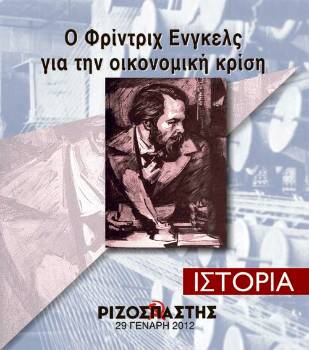 2012-01-29 00:00:00.0 - Ο Φρίντριχ Ενγκελς για την οικονομική κρίση