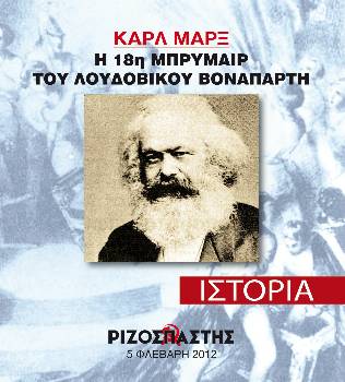 2012-02-05 00:00:00.0 - ΚΑΡΛ ΜΑΡΞ Η 18η ΜΠΡΥΜΑΙΡ ΤΟΥ ΛΟΥΔΟΒΙΚΟΥ ΒΟΝΑΠΑΡΤΗ