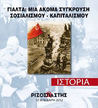2012-02-12 00:00:00.0 - ΓΙΑΛΤΑ: ΜΙΑ ΑΚΟΜΑ ΣΥΓΚΡΟΥΣΗ ΣΟΣΙΑΛΙΣΜΟΥ - ΚΑΠΙΤΑΛΣΜΟΥ