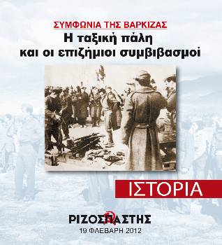 2012-02-19 00:00:00.0 - ΣΥΜΦΩΝΙΑ ΤΗΣ ΒΑΡΚΙΖΑΣ Η ταξική πάλη και οι επιζήμιοι συμβιβασμοί