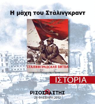 2012-02-26 00:00:00.0 - Η μάχη του Στάλινγκραντ